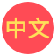 Chinese